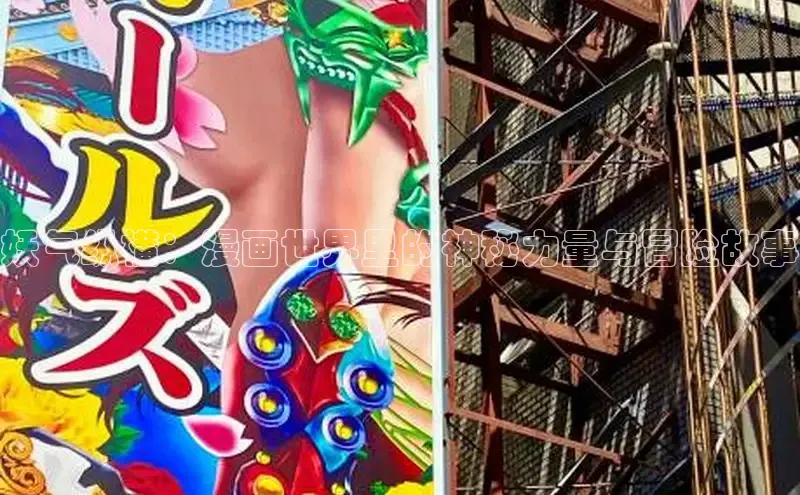 妖气纵横：漫画世界里的神秘力量与冒险故事