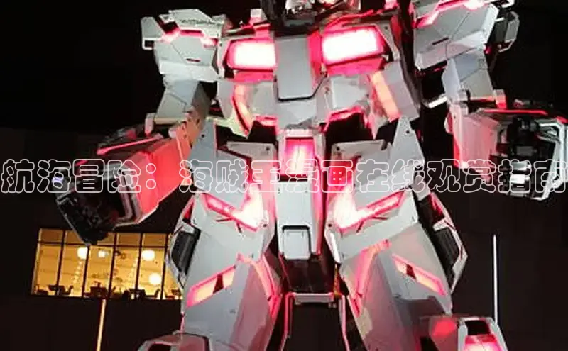 航海冒险：海贼王漫画在线观赏指南