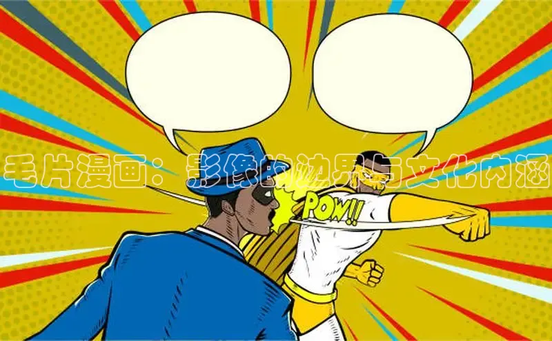 毛片漫画：影像的边界与文化内涵