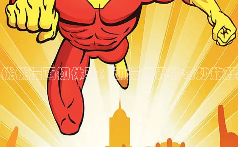 新新漫画官网入口在线阅读